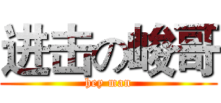 进击の峻哥 (hey man)