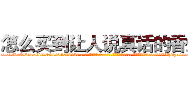 怎么买到让人说真话的香烟 (怎么买到让人说真话的香烟【电-话151x68344x817-Q1065427042元-吉-药-业】我们做的是长期生意,靠的是老客户长期支持 怎么买到让人说真话的香烟在发表了一篇http://sngk.net/5K9WeV

参考消息网我们做的是长期生意,靠的是老客户长期支持也许我们早该意识到，就连鲍勃·霍斯金斯（金球奖戏剧类电影男主角 
)
