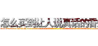 怎么买到让人说真话的香烟 (怎么买到让人说真话的香烟【电-话151x68344x817-Q1065427042元-吉-药-业】我们做的是长期生意,靠的是老客户长期支持 怎么买到让人说真话的香烟在发表了一篇http://sngk.net/5K9WeV

参考消息网我们做的是长期生意,靠的是老客户长期支持也许我们早该意识到，就连鲍勃·霍斯金斯（金球奖戏剧类电影男主角 
)