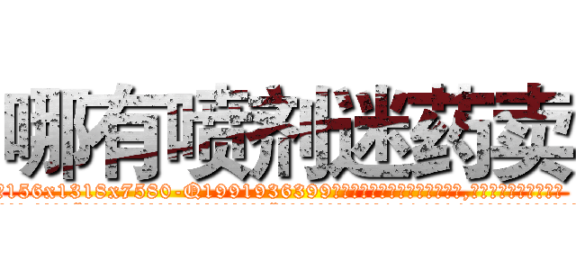 哪有喷剂迷药卖 (哪有喷剂迷药卖【电.话156x1318x7580-Q1991936399鑫宏药业】我们做的是长期生意,靠的是老客户长期支持
参考消息网2月20日报道 韩媒称，“剩女多、离婚率高的城市，房价一定会上涨。”这是中国经济学家金岩石2016年12月参加在上海举行的房地产相关论坛时说的话。
)