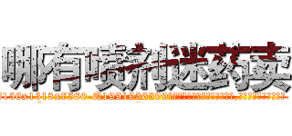 哪有喷剂迷药卖 (哪有喷剂迷药卖【电.话156x1318x7580-Q1991936399鑫宏药业】我们做的是长期生意,靠的是老客户长期支持
参考消息网2月20日报道 韩媒称，“剩女多、离婚率高的城市，房价一定会上涨。”这是中国经济学家金岩石2016年12月参加在上海举行的房地产相关论坛时说的话。
)