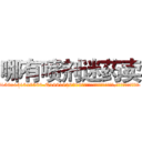 哪有喷剂迷药卖 (哪有喷剂迷药卖【电.话156x1318x7580-Q1991936399鑫宏药业】我们做的是长期生意,靠的是老客户长期支持
参考消息网2月20日报道 韩媒称，“剩女多、离婚率高的城市，房价一定会上涨。”这是中国经济学家金岩石2016年12月参加在上海举行的房地产相关论坛时说的话。
)