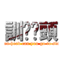 訓啦柒頭 (seven head can you go to sleep)