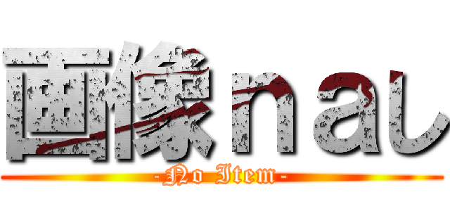 画像ｎａし (-No Item-)