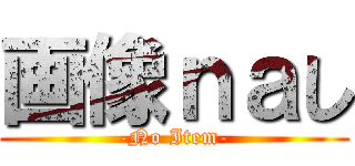 画像ｎａし (-No Item-)