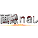 画像ｎａし (-No Item-)