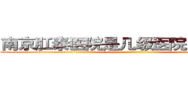 南京肛泰医院是几级医院－网易健康 (温馨提示-南京肛泰坚持【诚信惠民】-【值得信赖】南京肛泰医院坚持“以人为本”，始终将患者利益放在首位，倡导绿色人文医疗。为患者就诊提供方便，实行“无假日医院”，实行“一人一诊”制度，建立以病人为中心的科学布局和便捷就医的合理流程，科学规范的医疗操作，严格的消毒措施，避免了其它疾病的交叉感染，让患者更放心安全的就医，实现全程导医服务的绿色通道，全力营造舒适、温馨的绿色医疗花园，建立诚信、理解、和谐的医疗环境。)