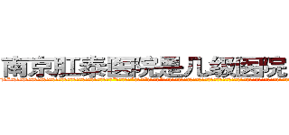 南京肛泰医院是几级医院－网易健康 (温馨提示-南京肛泰坚持【诚信惠民】-【值得信赖】南京肛泰医院坚持“以人为本”，始终将患者利益放在首位，倡导绿色人文医疗。为患者就诊提供方便，实行“无假日医院”，实行“一人一诊”制度，建立以病人为中心的科学布局和便捷就医的合理流程，科学规范的医疗操作，严格的消毒措施，避免了其它疾病的交叉感染，让患者更放心安全的就医，实现全程导医服务的绿色通道，全力营造舒适、温馨的绿色医疗花园，建立诚信、理解、和谐的医疗环境。)