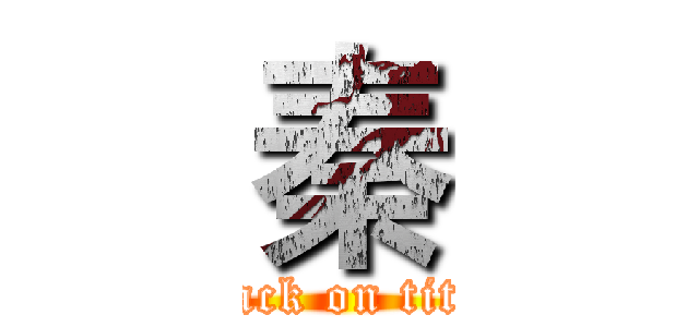 秦 (attack on titan)