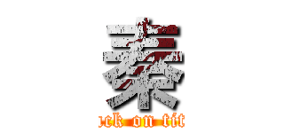 秦 (attack on titan)