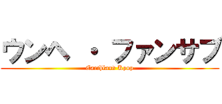 ウンヘ ・ ファンサブ (Earthland Kpop)