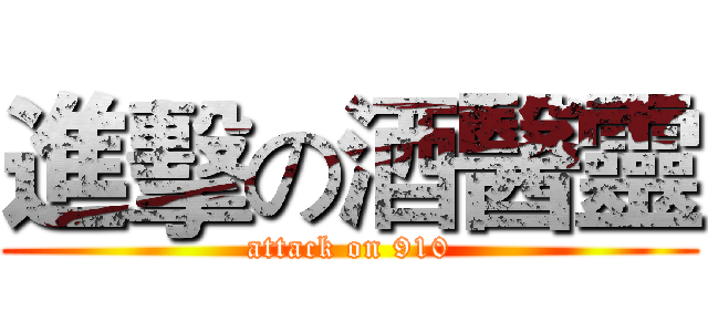 進擊の酒醫靈 (attack on 910)