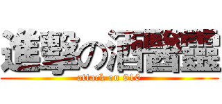 進擊の酒醫靈 (attack on 910)