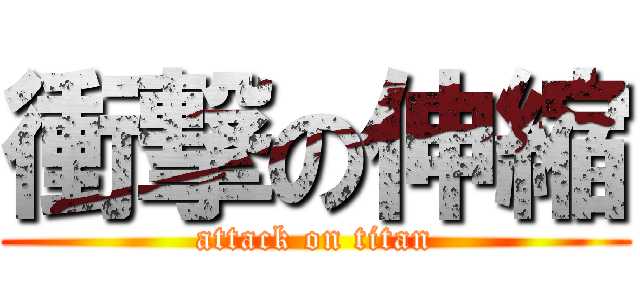 衝撃の伸縮 (attack on titan)