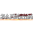 怎么买到变性药 (怎么买到变性药【电-186x2687x6963-Q278180069元-吉-药-业】我们做的是长期生意,靠的是老客户长期支持 http://sngk.net/hpXhn1
)