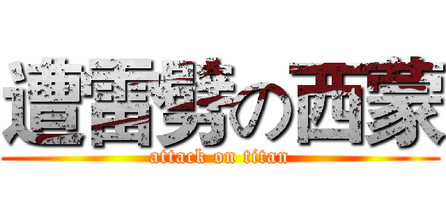 遭雷劈の西蒙 (attack on titan)