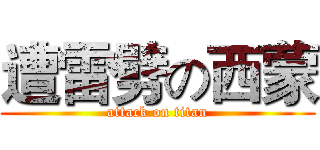 遭雷劈の西蒙 (attack on titan)