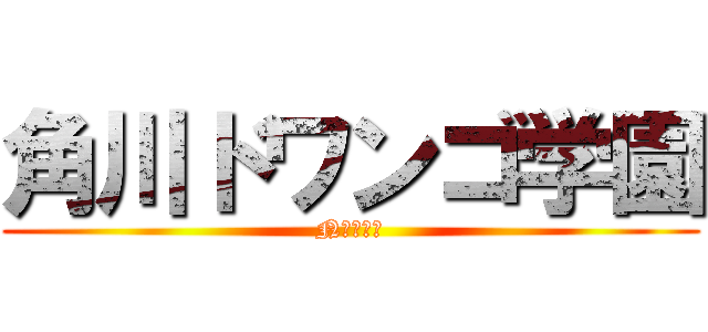 角川ドワンゴ学園 (N高等学校)