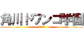 角川ドワンゴ学園 (N高等学校)