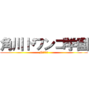 角川ドワンゴ学園 (N高等学校)