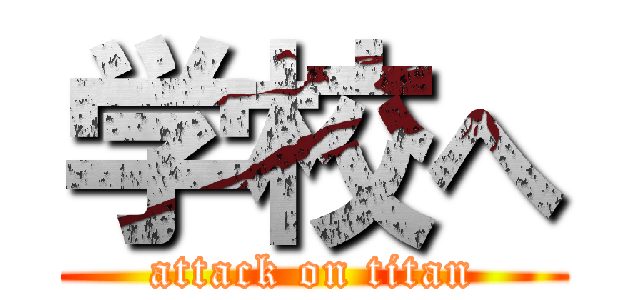 学校へ (attack on titan)