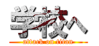 学校へ (attack on titan)