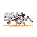 学校へ (attack on titan)