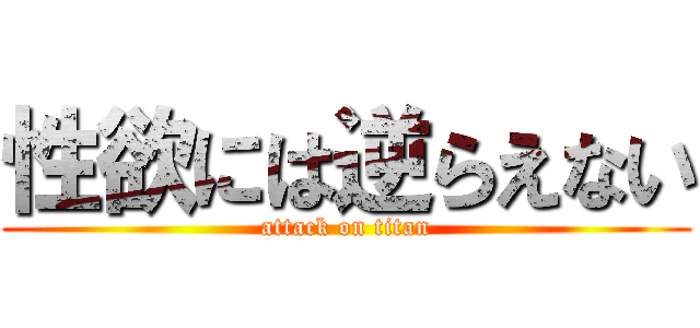 性欲には逆らえない (attack on titan)