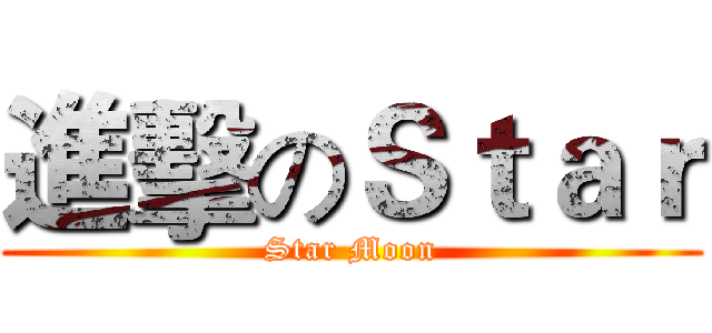 進擊のＳｔａｒ (Star Moon)
