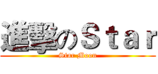 進擊のＳｔａｒ (Star Moon)