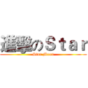 進擊のＳｔａｒ (Star Moon)