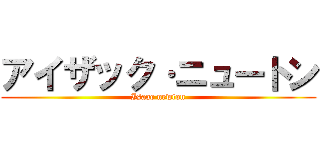 アイザック·ニュートン (Isaac newton)