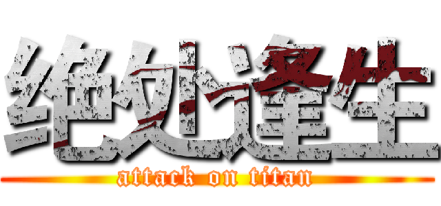 绝处逢生 (attack on titan)