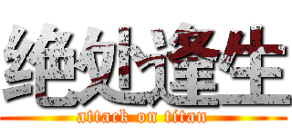 绝处逢生 (attack on titan)