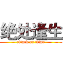 绝处逢生 (attack on titan)
