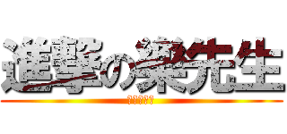進撃の樂先生 (害蟲死奄奄)