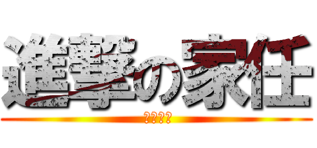 進撃の家任 ( 在那邊尻)