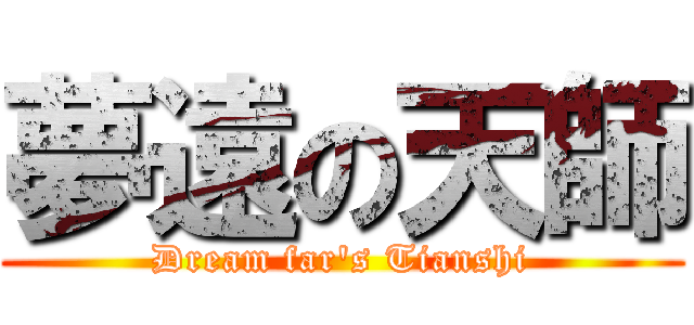 夢遠の天師 (Dream far\'s Tianshi)