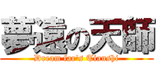 夢遠の天師 (Dream far\'s Tianshi)