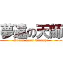 夢遠の天師 (Dream far\'s Tianshi)