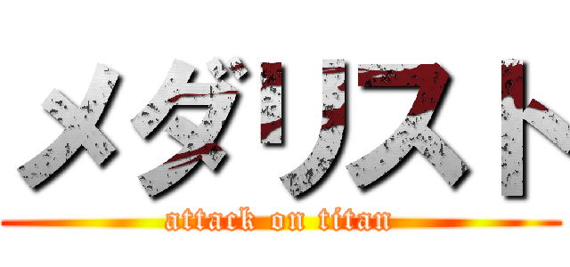 メダリスト (attack on titan)