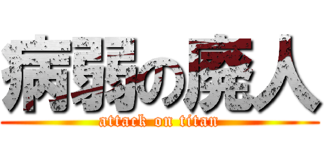 病弱の廃人 (attack on titan)