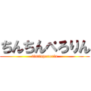 ちんちんぺろりん (tintinperorin)