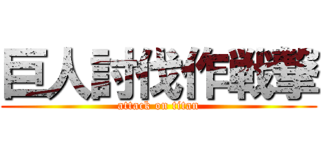 巨人討伐作戦撃 (attack on titan)