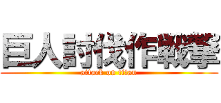 巨人討伐作戦撃 (attack on titan)