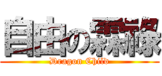 自由の霖祿 (Dragon Child)