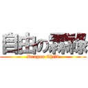 自由の霖祿 (Dragon Child)
