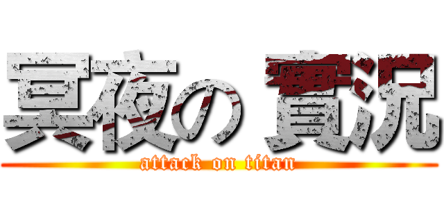 冥夜の 實況 (attack on titan)