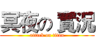 冥夜の 實況 (attack on titan)