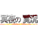 冥夜の 實況 (attack on titan)